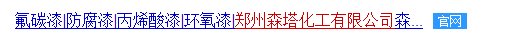 鄭州森塔化工有限公司.png 鄭州森塔化工有限公司.png